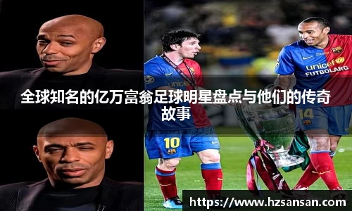 全球知名的亿万富翁足球明星盘点与他们的传奇故事