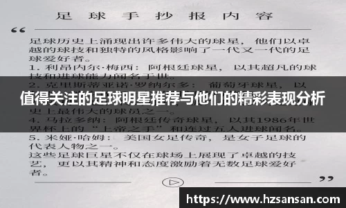 值得关注的足球明星推荐与他们的精彩表现分析