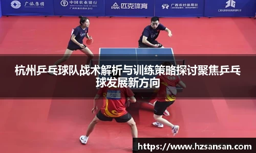 杭州乒乓球队战术解析与训练策略探讨聚焦乒乓球发展新方向