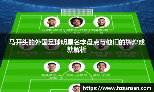 马开头的外国足球明星名字盘点与他们的辉煌成就解析