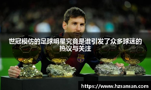 世冠模仿的足球明星究竟是谁引发了众多球迷的热议与关注