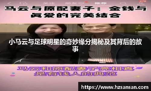 小马云与足球明星的奇妙缘分揭秘及其背后的故事